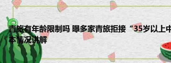 青旅有年龄限制吗 曝多家青旅拒接“35岁以上中年人” 基本情况讲解