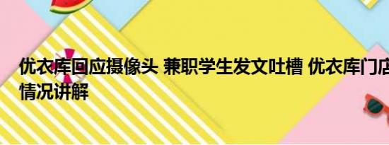 优衣库回应摄像头 兼职学生发文吐槽 优衣库门店回应 基本情况讲解