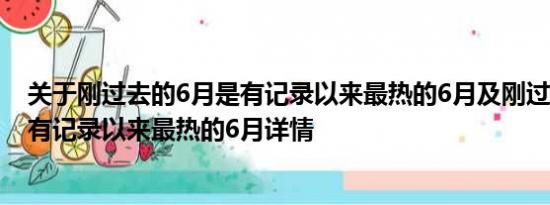 关于刚过去的6月是有记录以来最热的6月及刚过去的6月是有记录以来最热的6月详情