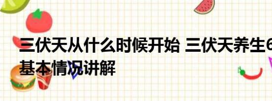 三伏天从什么时候开始 三伏天养生6大禁忌 基本情况讲解