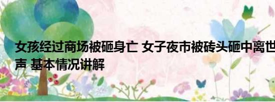 女孩经过商场被砸身亡 女子夜市被砖头砸中离世 目击者发声 基本情况讲解