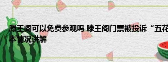 滕王阁可以免费参观吗 滕王阁门票被投诉“五花八门” 基本情况讲解