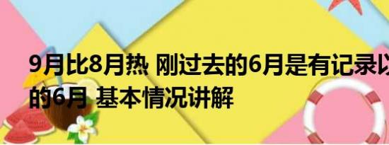 9月比8月热 刚过去的6月是有记录以来最热的6月 基本情况讲解