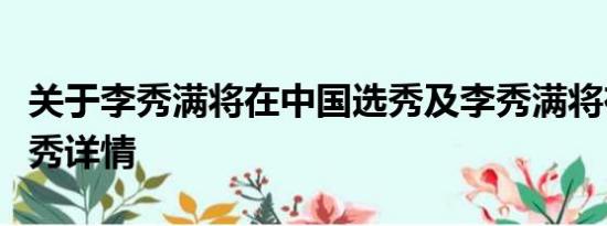 关于李秀满将在中国选秀及李秀满将在中国选秀详情