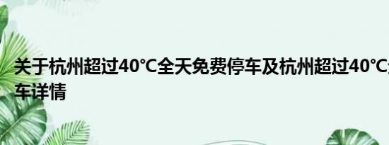 关于杭州超过40℃全天免费停车及杭州超过40℃全天免费停车详情