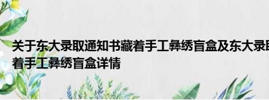 关于东大录取通知书藏着手工彝绣盲盒及东大录取通知书藏着手工彝绣盲盒详情