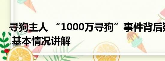 寻狗主人 “1000万寻狗”事件背后疑有推手 基本情况讲解