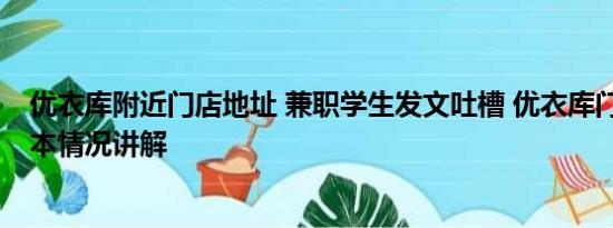 优衣库附近门店地址 兼职学生发文吐槽 优衣库门店回应 基本情况讲解