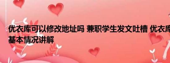 优衣库可以修改地址吗 兼职学生发文吐槽 优衣库门店回应 基本情况讲解