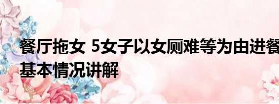 餐厅拖女 5女子以女厕难等为由进餐厅男厕 基本情况讲解