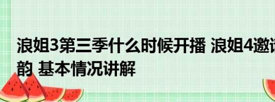 浪姐3第三季什么时候开播 浪姐4邀请过谭松韵 基本情况讲解