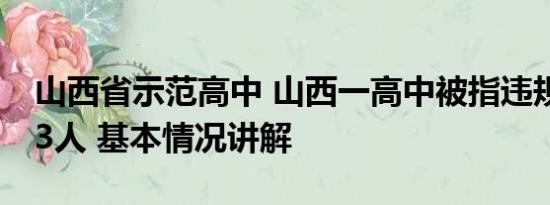 山西省示范高中 山西一高中被指违规招生413人 基本情况讲解