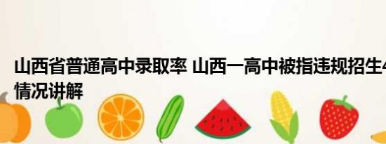 山西省普通高中录取率 山西一高中被指违规招生413人 基本情况讲解