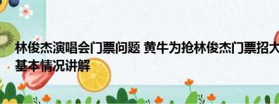 林俊杰演唱会门票问题 黄牛为抢林俊杰门票招大学生背题 基本情况讲解