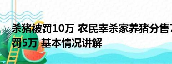 杀猪被罚10万 农民宰杀家养猪分售700元被罚5万 基本情况讲解