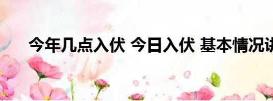 今年几点入伏 今日入伏 基本情况讲解