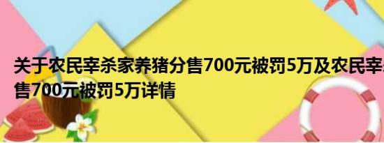 关于农民宰杀家养猪分售700元被罚5万及农民宰杀家养猪分售700元被罚5万详情