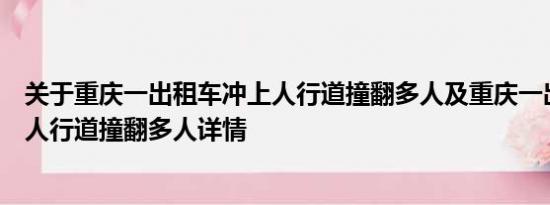 关于重庆一出租车冲上人行道撞翻多人及重庆一出租车冲上人行道撞翻多人详情