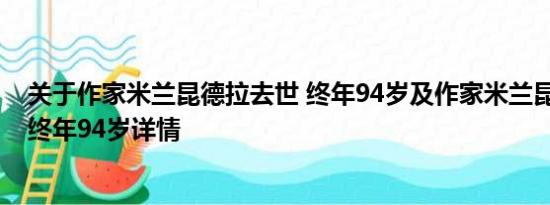 关于作家米兰昆德拉去世 终年94岁及作家米兰昆德拉去世 终年94岁详情