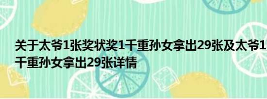 关于太爷1张奖状奖1千重孙女拿出29张及太爷1张奖状奖1千重孙女拿出29张详情