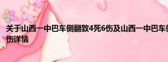 关于山西一中巴车侧翻致4死6伤及山西一中巴车侧翻致4死6伤详情