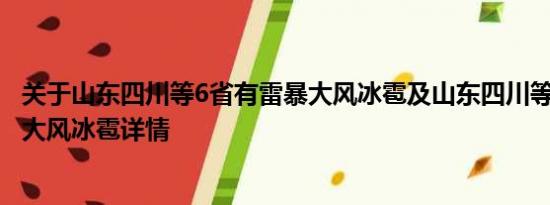 关于山东四川等6省有雷暴大风冰雹及山东四川等6省有雷暴大风冰雹详情