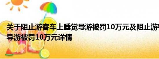 关于阻止游客车上睡觉导游被罚10万元及阻止游客车上睡觉导游被罚10万元详情