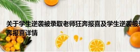 关于学生逆袭被录取老师狂奔报喜及学生逆袭被录取老师狂奔报喜详情