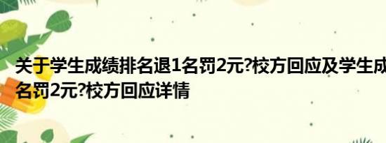 关于学生成绩排名退1名罚2元?校方回应及学生成绩排名退1名罚2元?校方回应详情