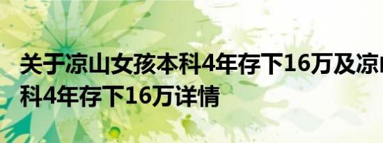 关于凉山女孩本科4年存下16万及凉山女孩本科4年存下16万详情