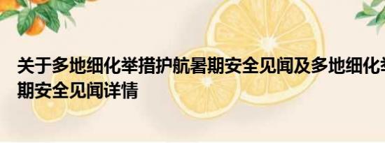 关于多地细化举措护航暑期安全见闻及多地细化举措护航暑期安全见闻详情