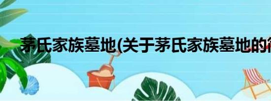 茅氏家族墓地(关于茅氏家族墓地的简介)