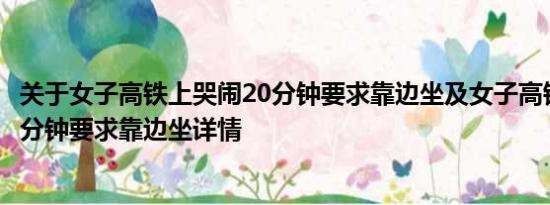 关于女子高铁上哭闹20分钟要求靠边坐及女子高铁上哭闹20分钟要求靠边坐详情