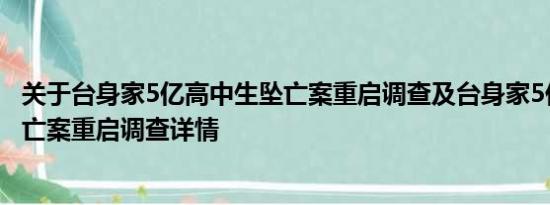 关于台身家5亿高中生坠亡案重启调查及台身家5亿高中生坠亡案重启调查详情