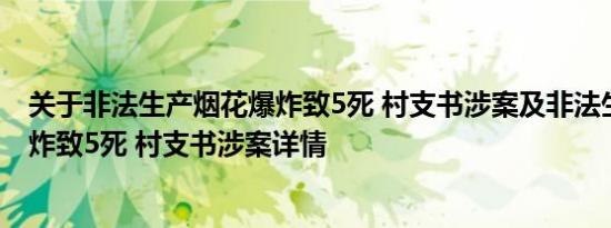 关于非法生产烟花爆炸致5死 村支书涉案及非法生产烟花爆炸致5死 村支书涉案详情