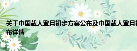 关于中国载人登月初步方案公布及中国载人登月初步方案公布详情