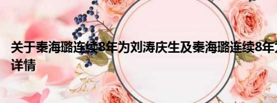 关于秦海璐连续8年为刘涛庆生及秦海璐连续8年为刘涛庆生详情