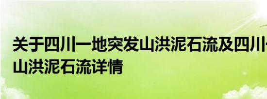 关于四川一地突发山洪泥石流及四川一地突发山洪泥石流详情