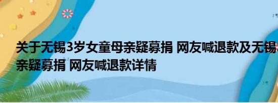 关于无锡3岁女童母亲疑募捐 网友喊退款及无锡3岁女童母亲疑募捐 网友喊退款详情