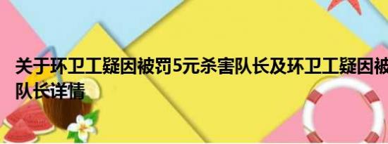 关于环卫工疑因被罚5元杀害队长及环卫工疑因被罚5元杀害队长详情