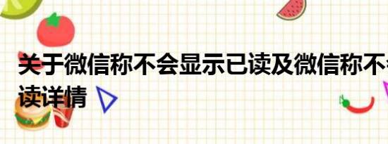 关于微信称不会显示已读及微信称不会显示已读详情