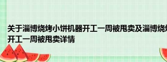 关于淄博烧烤小饼机器开工一周被甩卖及淄博烧烤小饼机器开工一周被甩卖详情