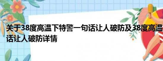 关于38度高温下特警一句话让人破防及38度高温下特警一句话让人破防详情