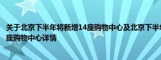 关于北京下半年将新增14座购物中心及北京下半年将新增14座购物中心详情