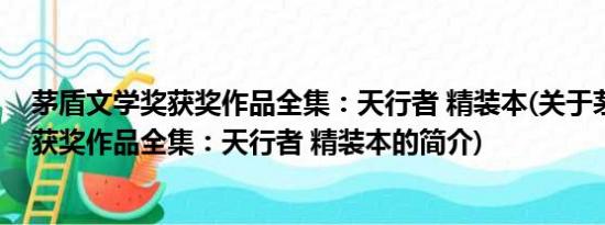 茅盾文学奖获奖作品全集：天行者 精装本(关于茅盾文学奖获奖作品全集：天行者 精装本的简介)