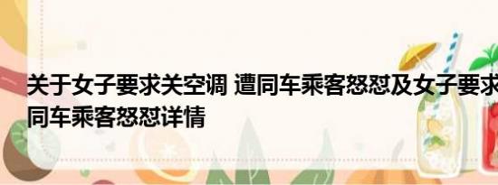 关于女子要求关空调 遭同车乘客怒怼及女子要求关空调 遭同车乘客怒怼详情