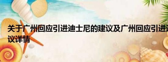 关于广州回应引进迪士尼的建议及广州回应引进迪士尼的建议详情