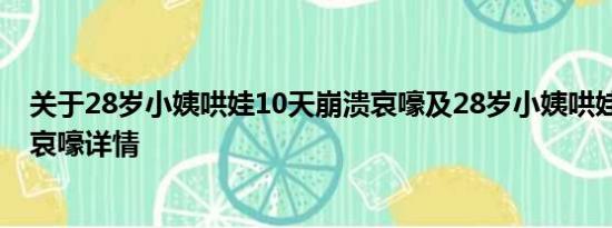 关于28岁小姨哄娃10天崩溃哀嚎及28岁小姨哄娃10天崩溃哀嚎详情