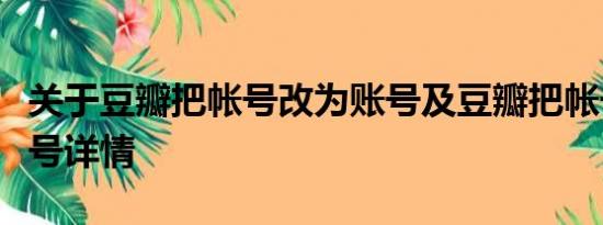 关于豆瓣把帐号改为账号及豆瓣把帐号改为账号详情