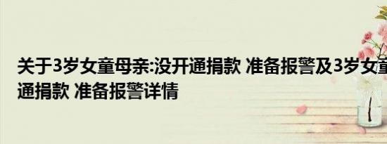 关于3岁女童母亲:没开通捐款 准备报警及3岁女童母亲:没开通捐款 准备报警详情